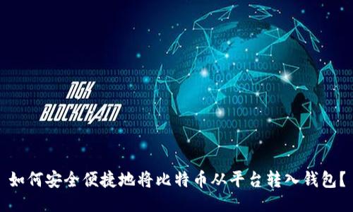 如何安全便捷地将比特币从平台转入钱包？