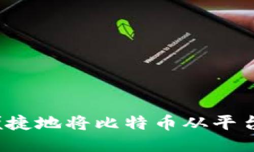 如何安全便捷地将比特币从平台转入钱包？