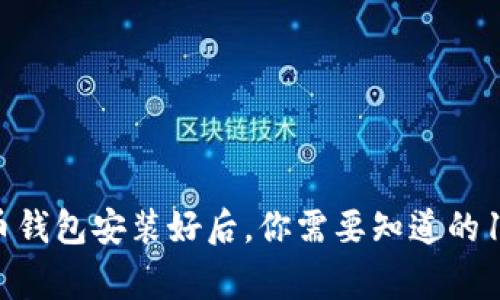 比特币钱包安装好后，你需要知道的10件事