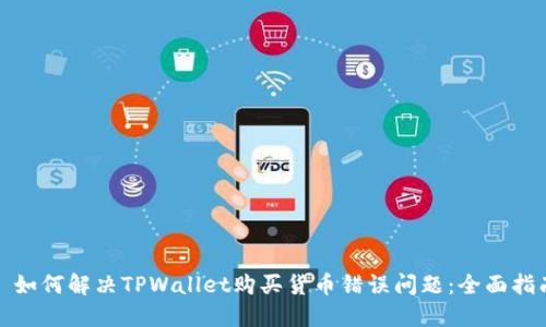 : 如何解决TPWallet购买货币错误问题：全面指南