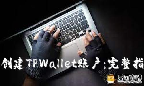 如何批量创建TPWallet账户：完整指南与步骤
