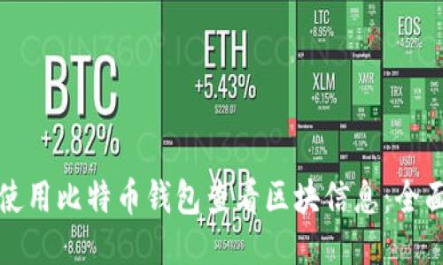 如何使用比特币钱包查看区块信息：全面指南