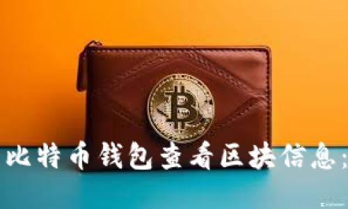 如何使用比特币钱包查看区块信息：全面指南