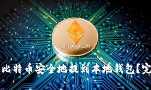 如何将比特币安全地提到本地钱包？完整指南