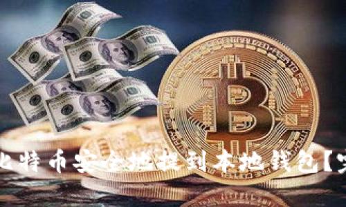 如何将比特币安全地提到本地钱包？完整指南