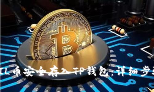 如何将FIL币安全存入TP钱包：详细步骤与技巧