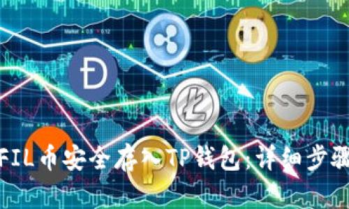 如何将FIL币安全存入TP钱包：详细步骤与技巧