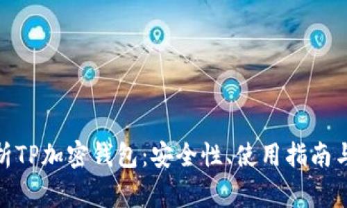 : 全面解析TP加密钱包：安全性、使用指南与常见问题