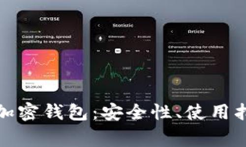 : 全面解析TP加密钱包：安全性、使用指南与常见问题