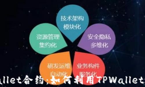 
全面解析TPWallet合约：如何利用TPWallet进行安全交易？
