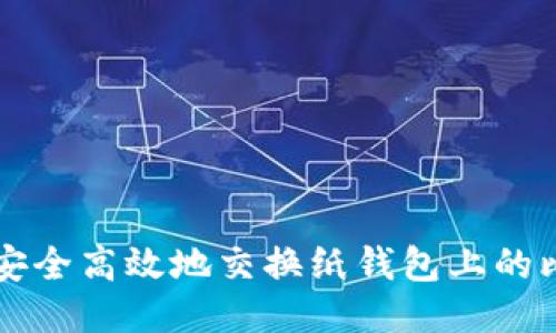 如何安全高效地交换纸钱包上的比特币