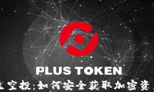 
TPWallet陌生空投：如何安全获取加密资产并避免骗局