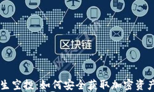 
TPWallet陌生空投：如何安全获取加密资产并避免骗局