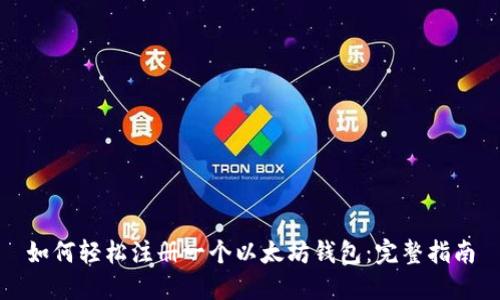 如何轻松注册一个以太坊钱包：完整指南