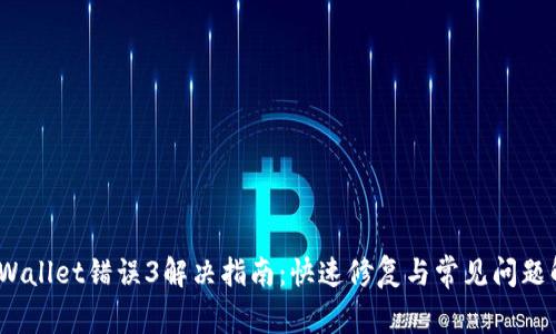:TPWallet错误3解决指南：快速修复与常见问题解析