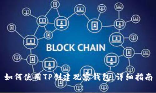 如何使用TP创建观察钱包：详细指南