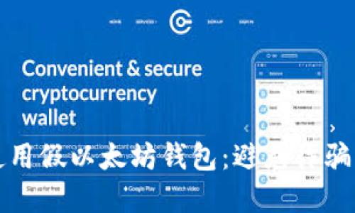 如何安全使用假以太坊钱包：避免诈骗的实用指南