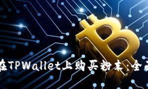 如何在TPWallet上购买粉末：全面指南