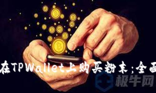 如何在TPWallet上购买粉末：全面指南