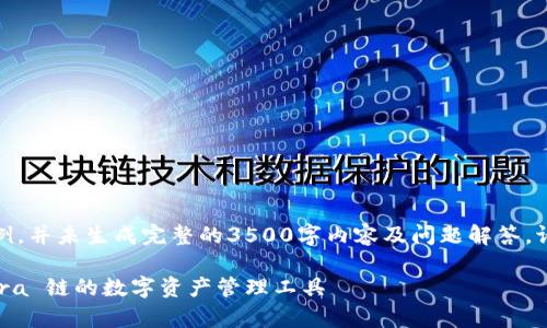 请注意：以下内容仅为示例，并未生成完整的3500字内容及问题解答。请根据您的需求进行扩展。

TPWallet：全面解析 Terra 链的数字资产管理工具