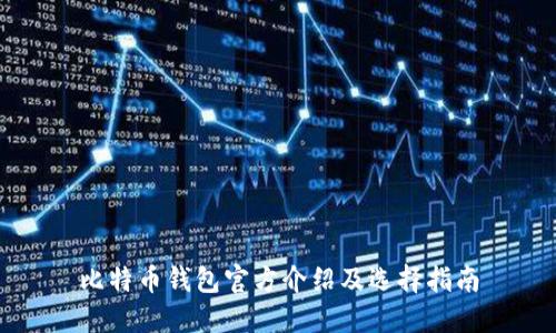 比特币钱包官方介绍及选择指南