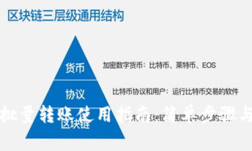 tpwallet批量转账使用指南：简单步骤与注意事项