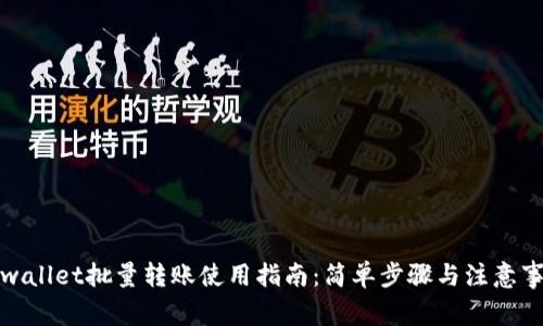 tpwallet批量转账使用指南：简单步骤与注意事项