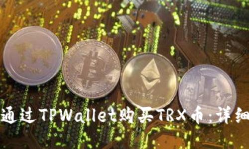 如何通过TPWallet购买TRX币：详细指南