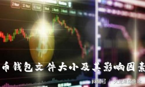 比特币钱包文件大小及其影响因素分析