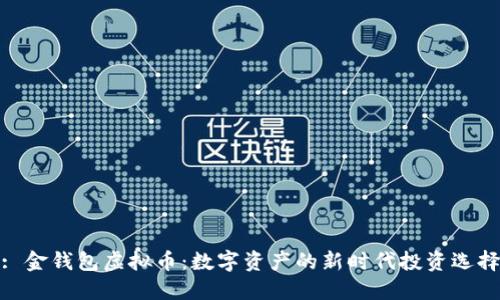 : 金钱包虚拟币：数字资产的新时代投资选择
