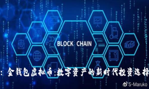 : 金钱包虚拟币：数字资产的新时代投资选择