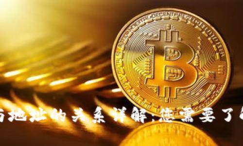 比特币钱包与地址的关系详解：您需要了解的关键概念