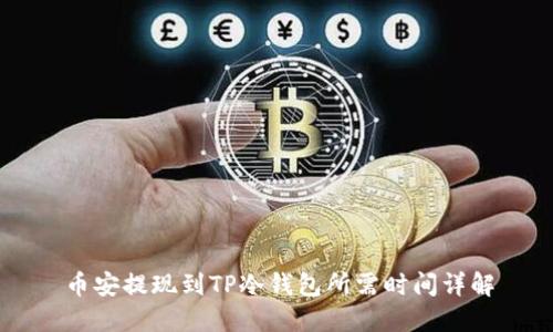 币安提现到TP冷钱包所需时间详解