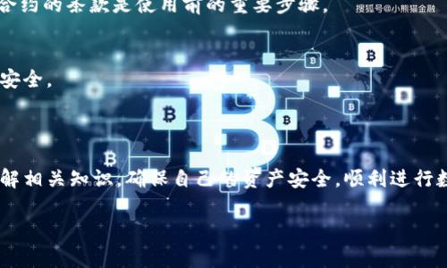下载以太坊钱包的详细流程与注意事项/

以太坊钱包, 下载流程, 数字货币, 钱包安全/Guanjianci

### 内容主体大纲

1. **引言**
    - 数字货币与以太坊概述
    - 以太坊钱包的作用

2. **以太坊钱包类型**
    - 软件钱包
    - 硬件钱包
    - 纸质钱包
    - 移动钱包与桌面钱包

3. **下载以太坊钱包的流程**
    - 选择合适的钱包
    - 官方网站及下载链接
    - 安装步骤
    - 创建或导入钱包

4. **钱包安全注意事项**
    - 密码管理
    - 备份与恢复
    - 识别仿冒网站

5. **以太坊钱包的使用**
    - 发送与接收以太坊
    - 查看余额与交易记录
    - 使用DApp（去中心化应用）

6. **常见问题及解答**
    - 钱包遗失怎么办？
    - 如何保障钱包的安全？
    - 交易发送失败的原因及解决方案？
    - 怎样转账更快？
    - 如何使用智能合约？
    - 钱包是否需要定期更新？

### 引言

随着区块链技术的发展，以太坊作为一种重要的数字货币受到了大家的广泛关注。作为以太坊用户，拥有一个安全且功能强大的钱包是必不可少的。本文将详细介绍下载以太坊钱包的流程，包括相关的安全注意事项，助您顺利进行数字货币的存储和交易。

### 以太坊钱包类型

以太坊钱包的类型有多种，用户根据自身需求可以选择合适的钱包类型。下面是常见的钱包类型：

#### 软件钱包

软件钱包是最常用的一种，包括桌面钱包和移动钱包。桌面钱包一般安装在个人电脑上，能够提供较高的安全性；而移动钱包适合移动设备使用，方便日常交易。

#### 硬件钱包

硬件钱包是一种专门用于存储私钥的设备，具有非常高的安全性。因为它不直接连接网络，极大减少了被黑客攻击的风险。

#### 纸质钱包

纸质钱包是将私钥和公钥打印在纸上，完全脱离电子设备，安全性极高。但使用时需小心保管。

### 下载以太坊钱包的流程

#### 选择合适的钱包

在下载之前，用户需要根据自己的需求选择合适的钱包类型。而各大钱包的功能、界面以及安全性都有所不同，因此最好从用户评价以及推荐中选择。

#### 官方网站及下载链接

下载的第一步是找到钱包的官方网站，确保所下载的软件是真正的，以避免钓鱼网站。可以通过搜索引擎，输入钱包的名称，找到其官网链接。

#### 安装步骤

下载安装包后，根据操作系统提示进行安装。需要注意的是，在安装过程中，有些钱包会要求创建密码或密语，以后每次登录都需使用，因此要妥善记住。

#### 创建或导入钱包

安装完成后，用户可以选择创建新钱包或导入已有钱包。创建新钱包时，需保管好给出的助记词，因为这是恢复钱包的关键。

### 钱包安全注意事项

#### 密码管理

为钱包设置一个强密码，避免使用简单的数字组合。还应定期更换密码，增强安全防护。

#### 备份与恢复

备份是确保钱包安全的重要步骤。用户应在创立钱包时就创建一份备份，存储在安全的地方，以备不时之需。

#### 识别仿冒网站

用户访问钱包网站时，要仔细查看网址，确保是官方链接。谨防钓鱼网站的风险，避免泄露个人信息。

### 以太坊钱包的使用

#### 发送与接收以太坊

一旦钱包设置完成，用户便可以开始接收和发送以太坊。在钱包界面中，输入对方地址及金额，即可完成转账。

#### 查看余额与交易记录

钱包界面通常会提供当前余额以及过往交易记录，用户可以随时查看。

#### 使用DApp（去中心化应用）

以太坊钱包不仅可以用于存储与交易，还能参与去中心化的应用，如DeFi项目，用户可以通过钱包与这些应用直接交互。

### 常见问题及解答

钱包遗失怎么办？
如果钱包遗失，首先需要确认是否有备份。如果备份存在，可以通过助记词或私钥恢复。如果没有备份，则可能无法找回资金，因此备份极为重要。

如何保障钱包的安全？
钱款安全的保障可从多个方面入手：定期更新钱包、开启双重认证、确保密码强度、妥善管理助记词等。结合这些措施可以有效减少风险。

交易发送失败的原因及解决方案？
交易失败可能因网络拥堵、Gas费用设置过低、或目标地址错误等原因。用户应检查设置Gas费用，并确认交易信息完整、正确。

怎样转账更快？
转账速度受多种因素影响，尤其是Gas费的设置。提高Gas费用可以加快交易确认速度。此外，选择在网络不繁忙的时段执行交易也有助于提高速度。

如何使用智能合约？
智能合约的使用依赖特定的DApp，用户需要了解相关代码或通过用户友好的界面进行操作。阅读和理解合约的条款是使用前的重要步骤。

钱包是否需要定期更新？
为了确保安全和兼容性，钱包通常需要定期更新，尤其是安全性补丁发布后，及时更新可以保护用户资金安全。

### 结论

综上所述，下载和使用以太坊钱包的流程看似简单，但安全管理和风险防范却十分重要。用户需要全面了解相关知识，确保自己的资产安全，顺利进行数字货币的交易。 

以上是关于“下载以太坊钱包流程”的内容大纲及详细介绍。希望能对读者有所帮助和启发。