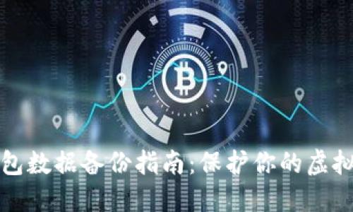 区块链钱包数据备份指南：保护你的虚拟资产安全