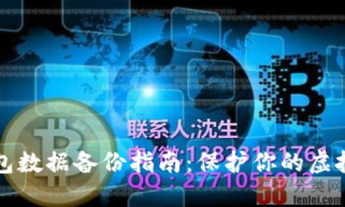 区块链钱包数据备份指南：保护你的虚拟资产安全