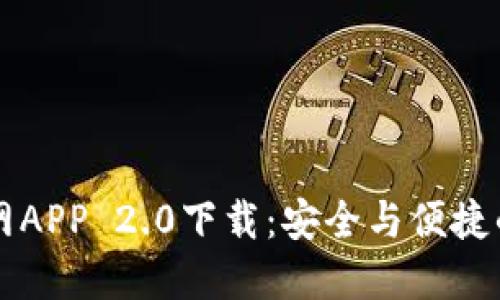 以太坊钱包官网APP 2.0下载：安全与便捷的数字货币管理