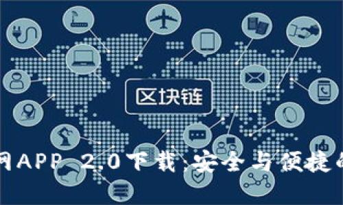 以太坊钱包官网APP 2.0下载：安全与便捷的数字货币管理