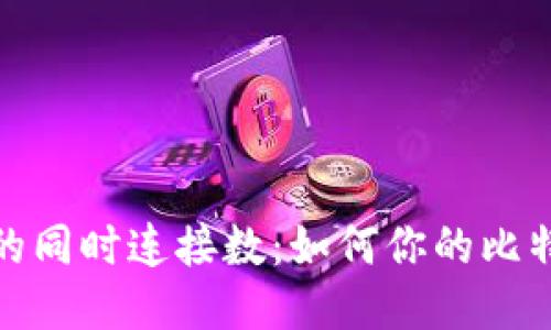 比特币钱包的同时连接数：如何你的比特币交易体验