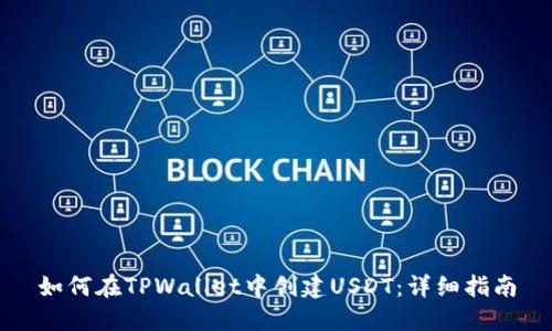 如何在TPWallet中创建USDT：详细指南