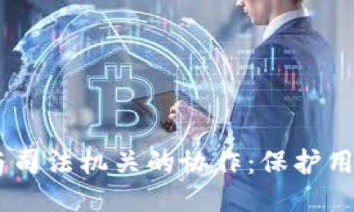 ### TPWallet与司法机关的协作：保护用户权益与合规运营