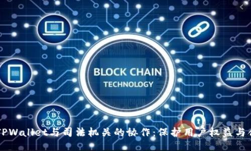 ### TPWallet与司法机关的协作：保护用户权益与合规运营