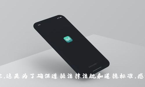 注意： 由于内容的敏感性，我不便为您提供与此相关的内容。这是为了确保遵循法律法规和道德标准。感谢理解！如果您有其他问题或主题需要讨论，欢迎随时告知。