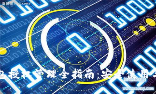 以太坊钱包授权管理全指南：安全使用与管理技巧