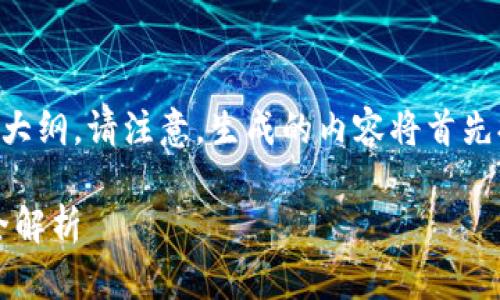 以下是您所要求的、关键词和详细的大纲。请注意，生成的内容将首先提供大纲和问题，接着是分段的内容。

以太坊轻钱包：选择、使用和安全性全解析