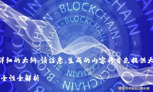 以下是您所要求的、关键词和详细的大纲。请注意，生成的内容将首先提供大纲和问题，接着是分段的内容。

以太坊轻钱包：选择、使用和安全性全解析