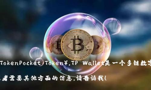 在TP Wallet中，主要使用的加密货币是“TP”币（TokenPocket Token）。TP Wallet是一个多链数字钱包，支持各种区块链资产的存储、管理和交易。

如果你对TP Wallet中的币有更多的具体疑问或者需要其他方面的信息，请告诉我！
