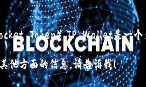 在TP Wallet中，主要使用的加密货币是“TP”币（TokenPocket Token）。TP Wallet是一个多链数字钱包，支持各种区块链资产的存储、管理和交易。

如果你对TP Wallet中的币有更多的具体疑问或者需要其他方面的信息，请告诉我！