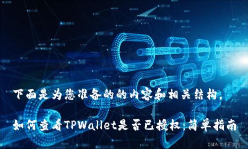 下面是为您准备的的内容和相关结构。

如何查看TPWallet是否已授权：简单指南
