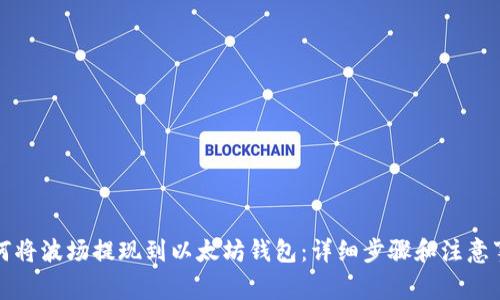 如何将波场提现到以太坊钱包：详细步骤和注意事项